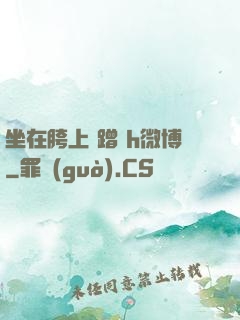 坐在胯上 蹭 h微博
